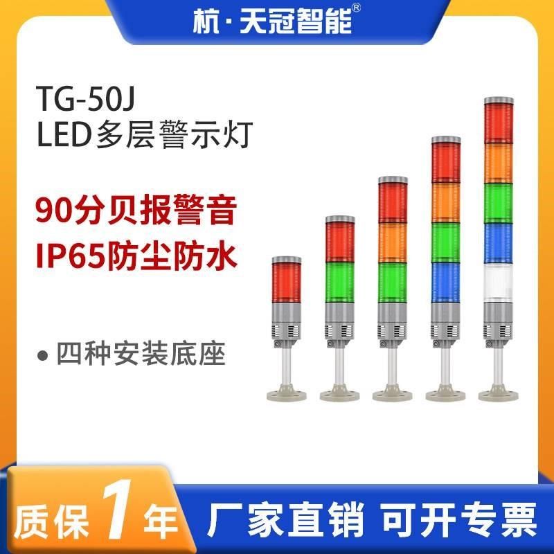 TG-5a0J多层报警灯机床故障三色塔灯LED警示灯闪光常亮可折叠