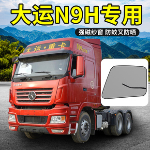 大运重卡N9H tH装 饰X13货车用品车门纱窗纱网车窗防蚊防虫 N8E