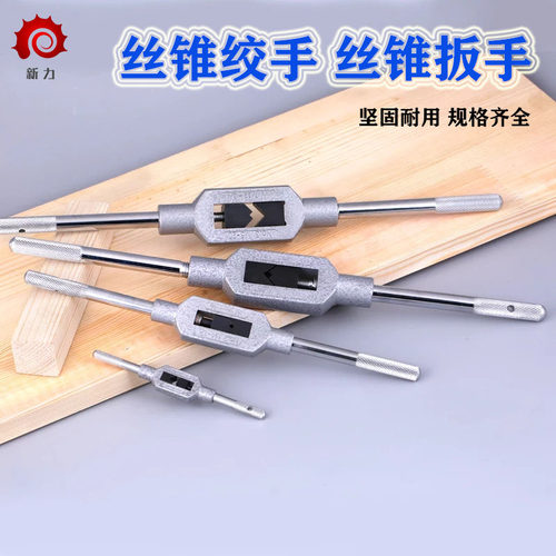 手用丝锥扳手丝锥绞手丝攻绞手单个可调式手动L丝锥扳手适用M1M2