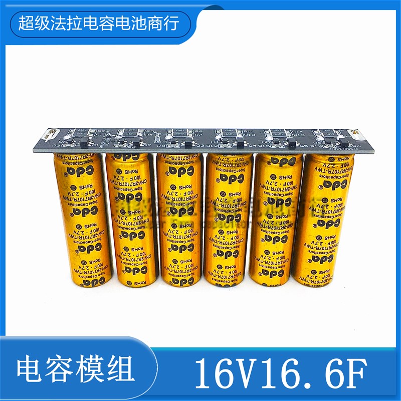 汽车整流器 节能省油 16V16.6F 16V2F0F汽车模组 后备电池2.7V100