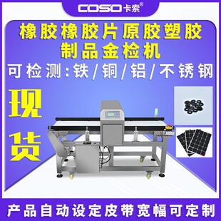 橡胶橡胶片原胶塑胶制品橡胶制品金属探测仪器金属检测仪器金检机