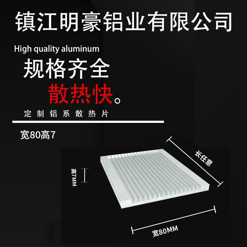 铝型材散热器铝合金散热片变频器宽80毫米高7毫米固态功放显卡
