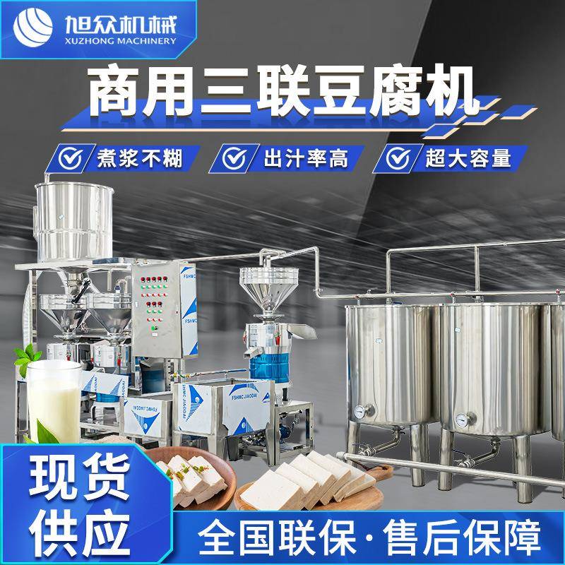 全自动大型三联磨豆腐机商用豆制品加工多功能豆腐豆浆豆花三合一