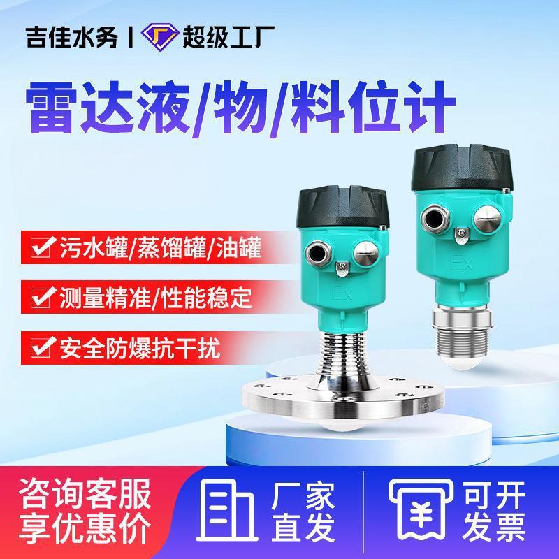 雷达液位计80Ghz高频防爆物料位计河道水库水文水雨情监测水位计