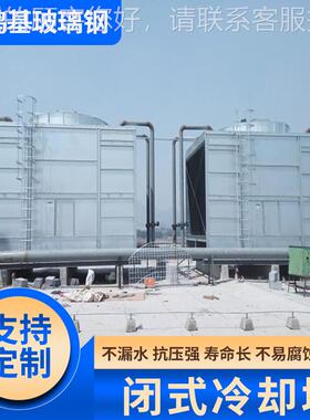 闭式塔璃冷却塔 化工制凉水塔工业冷水 玻散热高效闭式冷VBW却钢