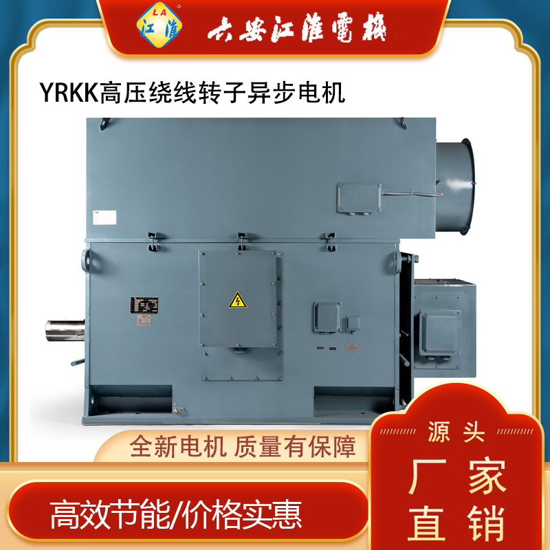江淮10KV6KV YRKK630 355千瓦6极高压绕线转子电机YRYRKS高压电机