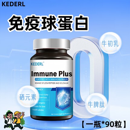 KEDERL免疫球蛋白软胶囊硒元素牛脾肽成人vc牛初乳儿童免疫维生素
