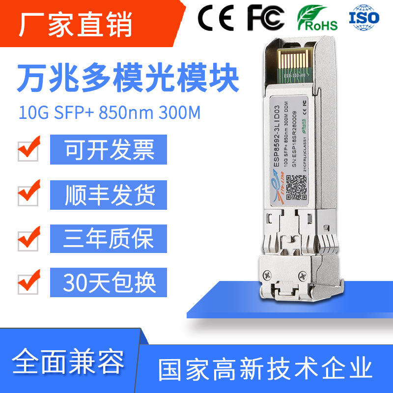 10G万兆多模双纤光模块SFP光电/激光器件