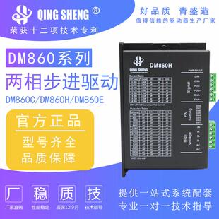 青盛两相步进电机驱动器DM860C DM860E数控机械设备控制器 DM860H