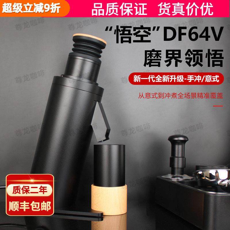 悟空DF64V磨豆机商用电动磨粉机咖啡豆磨豆机电动研磨机家用磨粉