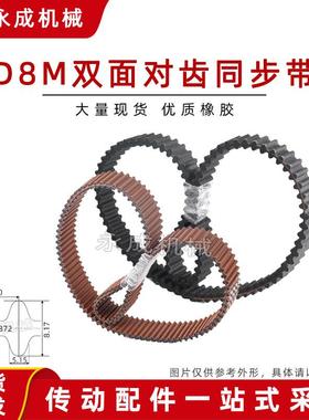 HTD双面齿皮带D8M1904/1936/1960/2000/2080/2160/2240/2272/2400