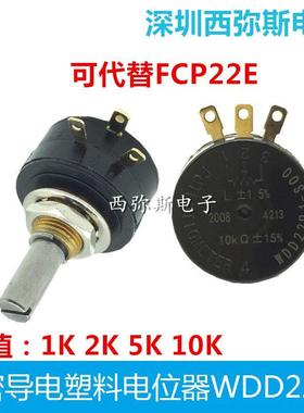导电塑料电位器WDD22P1 1K 2K 5K 10K 360度旋转 可代替FCP22E