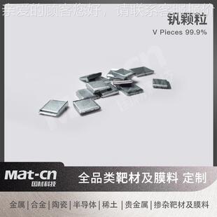 钒靶材 纯金属V 气相沉积感镀膜 薄管膜晶体 催化剂载产品为多体