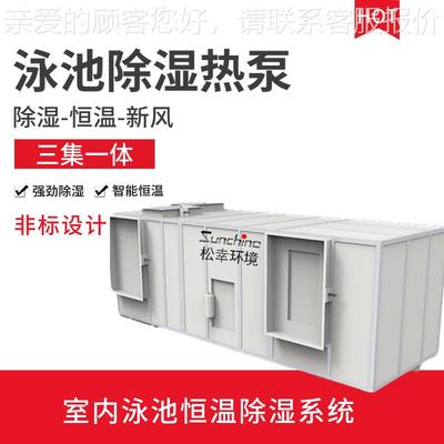 松泳池恒温除幸游湿机室内泳调池除湿温SXYC-50S抽湿热泵空调机组