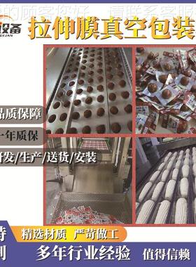 全伸自动拉膜真空包装机奶制酪20656棒辣条包装冷卤味玉面米粒预