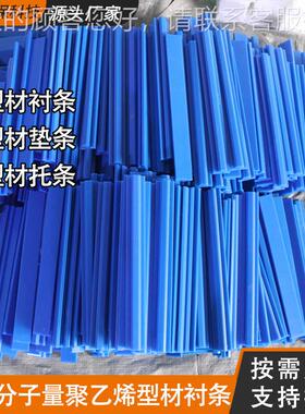 加工UP托ENIA型材垫条耐条聚乙p烯e型材槽 高磨分子聚乙烯铝型材