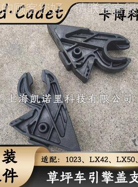MTD卡科5德草坪车引擎盖支架1023、LX42LX0贝尔73YLK1-博1006、9