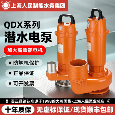 【假一赔四】上海人民QDX潜水泵