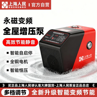 上海人民永磁变频增压泵家用全自动静音全屋自来水热水器自吸泵