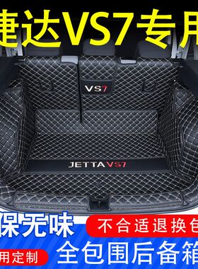 24款大众捷达vs7后备箱垫专用改装内饰汽车用品大全包围配件尾箱