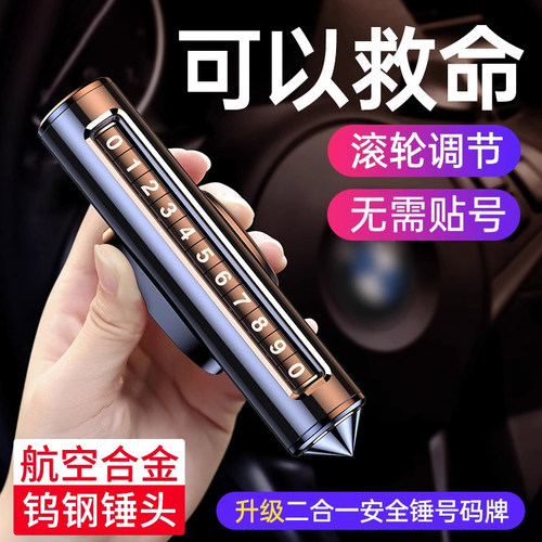 挪车电话牌汽车临时停车号码牌金属移车牌带安全锤留号器高档创意