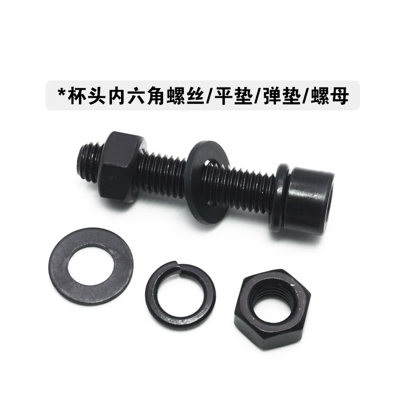 8.8级发黑内六角螺丝螺母套装平垫弹垫组合大全M4M5M6M8M10-M24