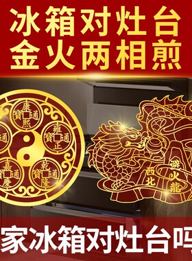 冰箱对灶台化解对大门厕所隐形贴挂件解决避火龙五帝钱金属贴摆件