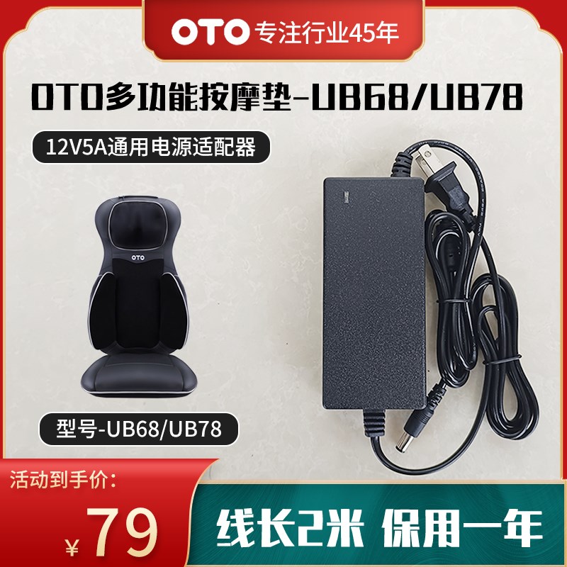 OTO按摩靠垫UB68/UB78按摩垫12V5A火牛电源适配器电源线长2米