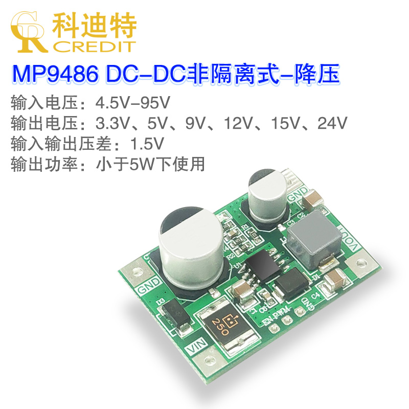 MP9486A电源模块100V直流高压输入宽压降压模块 高效率电压转换器