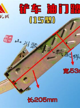 小型装载机铲车油门踏板莱工鲁工鲁宇明宇10 16 18 20脚踩油门