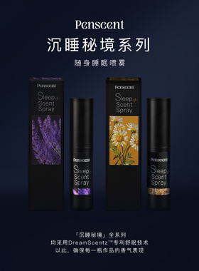 Penscent沉睡秘境枕边睡眠香氛喷雾薰衣草舒缓放松舒眠平静芳疗香