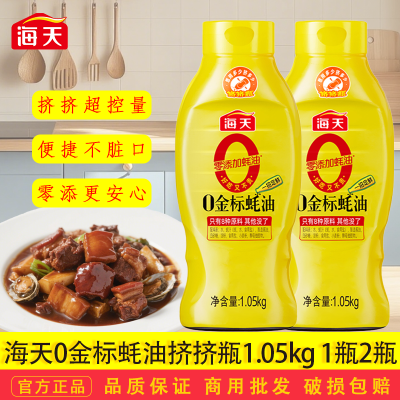 海天0金标蚝油1.05kg1瓶2瓶挤挤装0添加提鲜点蘸拌馅耗油蚝汁家用