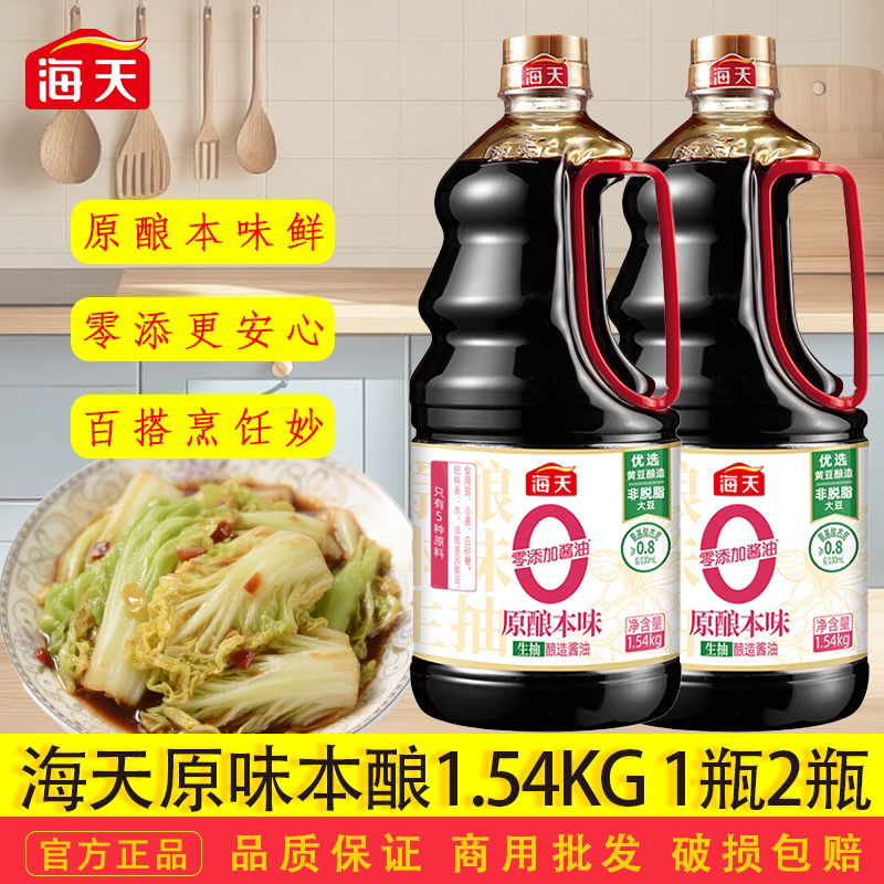 海天原酿本味1.54kg大桶零添加酱油生抽炒菜调味酿造酱油家用商用 - 实物图