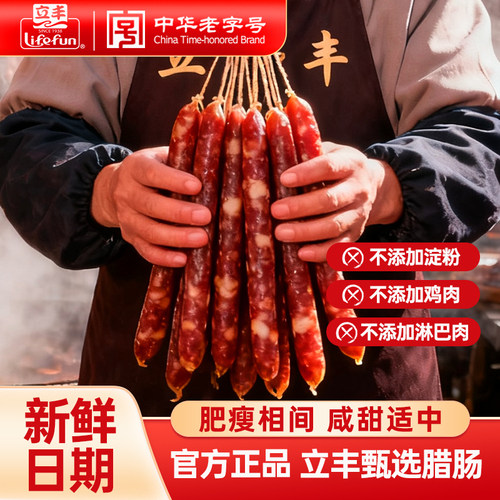 立丰香肠腊肠280g/袋上海特产