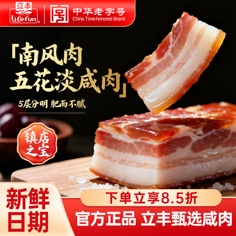 立丰风干五花肉500g南风肉咸肉猪肉腊肉腌笃鲜上海特产中华老字号
