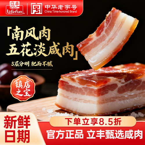 立丰风干五花肉500g南风肉咸肉