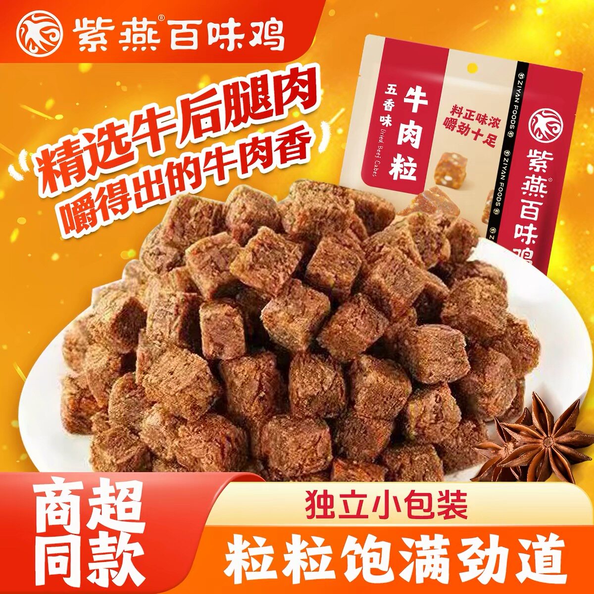 紫燕百味鸡五香味牛肉粒原切独立小包装零食牛肉干解馋美食旗舰店