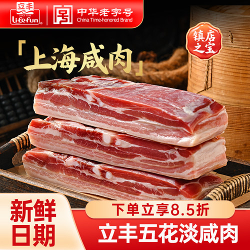 立丰风干五花肉500g淡咸肉南风肉腌笃鲜咸猪肉腌腊肉中华老字号