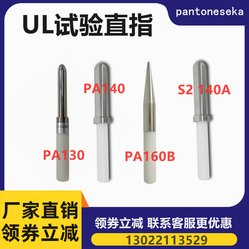 UL试验探棒PA130/PA160B试验直指测试棒 UL5K07/1278/1026安规仪