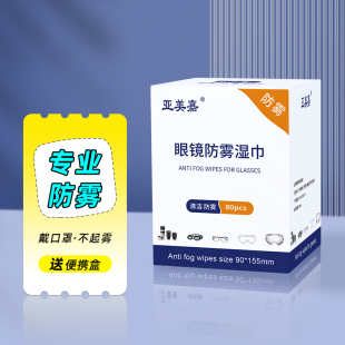 防雾擦眼镜湿巾冬季 近视镜片清洁擦拭纸哈气除雾眼镜布防起雾神器