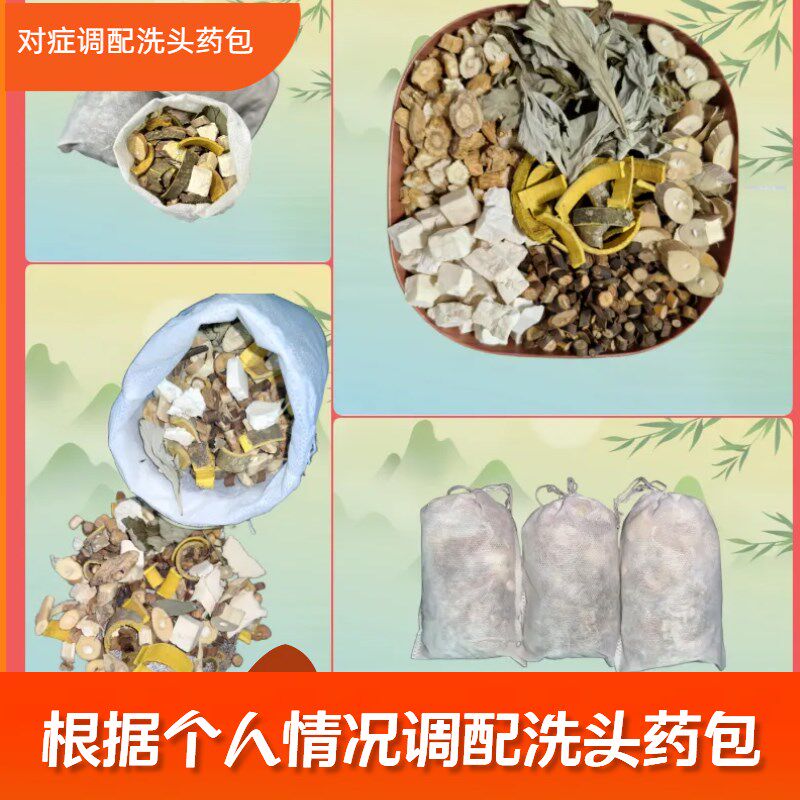 一对一配制中药洗头药包产后月子洗头药包头油头屑掉发养生头疗包