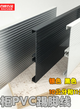 13cm15ecm橱柜PVC黑色银色白色踢脚板挡水板全塑地脚线塑料踢脚线