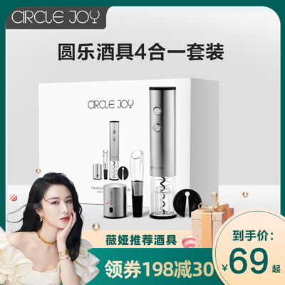 Circle Joy 圆乐电动红酒开瓶器家用 开酒器红酒全自动酒起子套装
