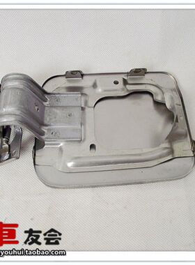 中华FRV FSV CROSS V5 H230 H530油箱门 油箱盖 正品 无漆