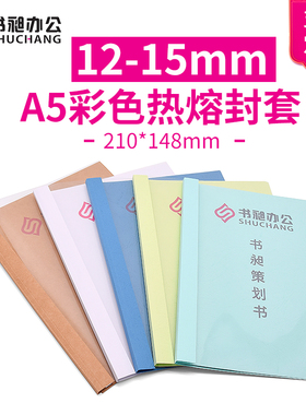 书昶A5热熔封套 12mm 15mmA5牛皮热熔封皮a5热熔装订机专用封套