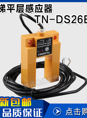 TN-DS26E4电梯平层感应器 光电开关TNG-DS26B1 PNP/NPN 电梯配件