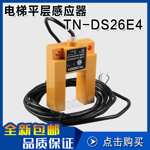 TN-DS26E4电梯平层感应器 光电开关TNG-DS26B1 PNP/NPN 电梯配件
