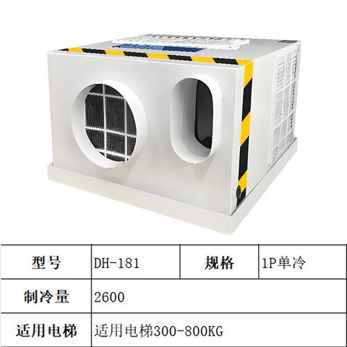 电梯专用空调小1P单冷暖