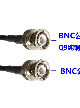 射频连接线BNC公头电缆同轴线50-3/-5转接线Q9延长线BNC-J示波器