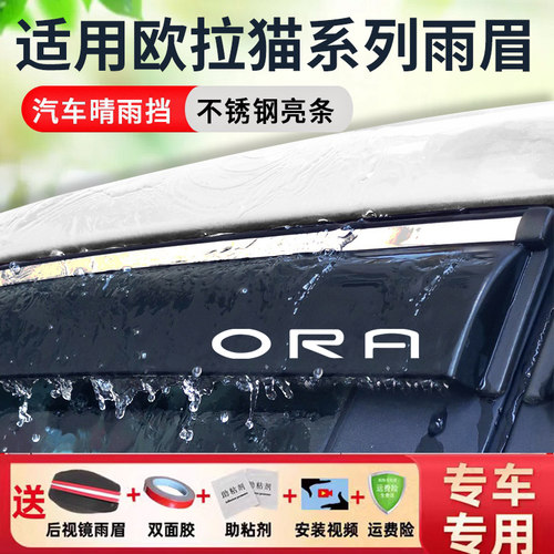 适用欧拉好猫GT晴雨挡R1黑猫车窗雨眉R2白猫车门防雨芭蕾猫挡雨板